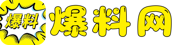 爆料吃瓜大揭秘
